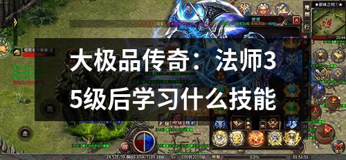 大极品传奇:法师35级后学习什么技能