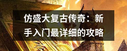 仿盛大复古传奇:新手入门最详细的攻略