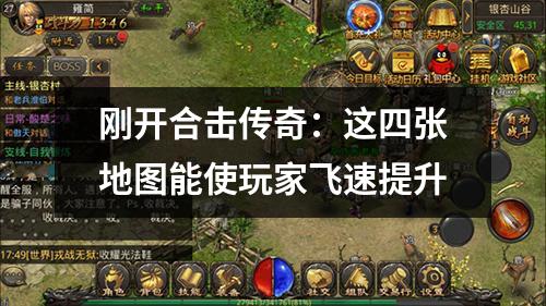 刚开合击传奇:这四张地图能使玩家飞速提升