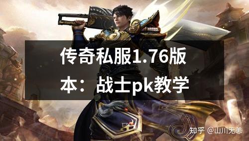 传奇私服1.76版本:战士pk教学