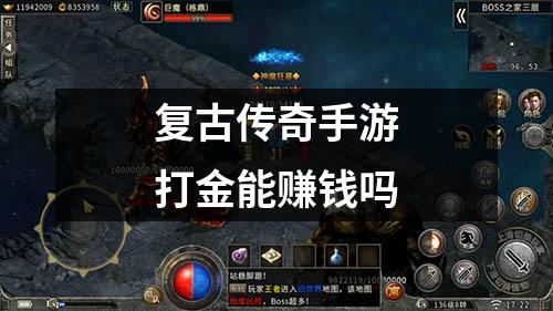 复古传奇手游打金能赚钱吗
