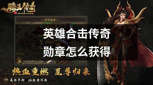 英雄合击传奇勋章怎么获得