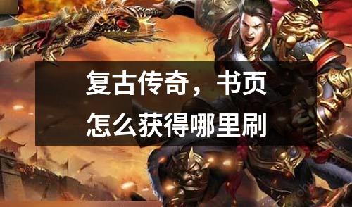 复古传奇，书页怎么获得哪里刷