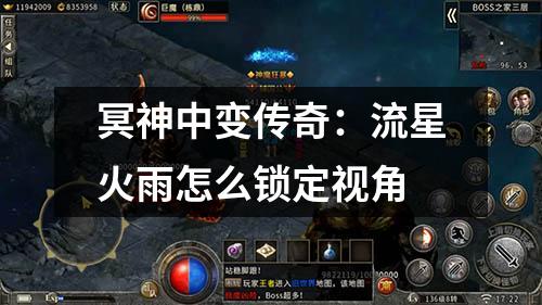 冥神中变传奇:流星火雨怎么锁定视角