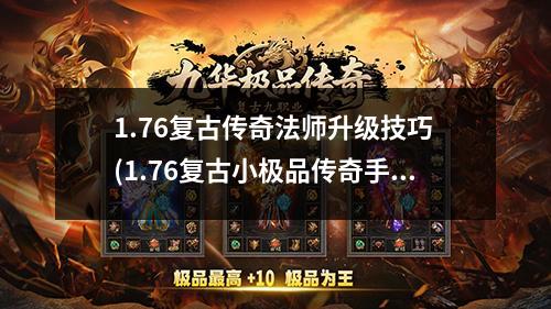 1.76复古传奇法师升级技巧 (1.76复古小极品传奇手游)