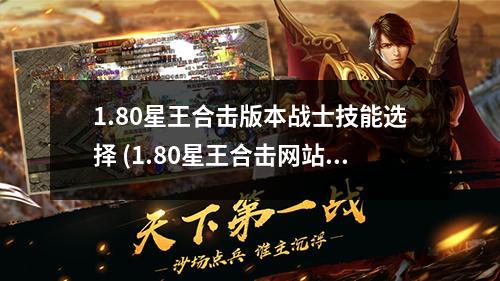 1.80星王合击版本战士技能选择 (1.80星王合击网站)