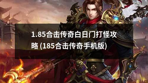1.85合击传奇白日门打怪攻略 (185合击传奇手机版)