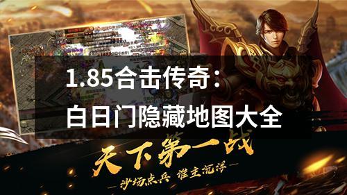 1.85合击传奇:白日门隐藏地图大全