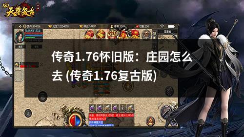 传奇1.76怀旧版:庄园怎么去 (传奇1.76复古版)
