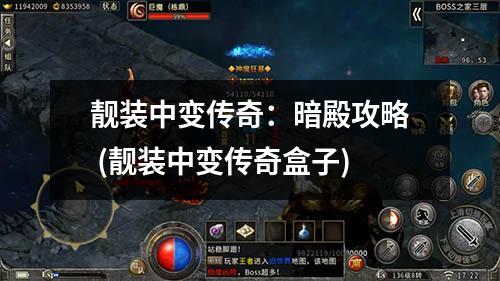 靓装中变传奇：暗殿攻略 (靓装中变传奇盒子)