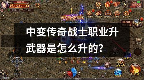 中变传奇战士职业升武器是怎么升的？