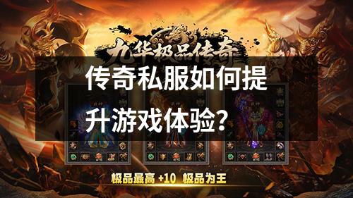 传奇私服如何提升游戏体验?