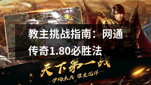 教主挑战指南：网通传奇1.80必胜法