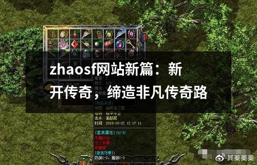 zhaosf网站新篇：新开传奇，缔造非凡传奇路