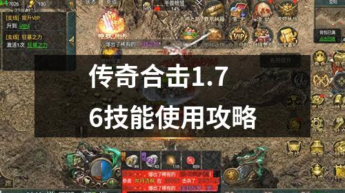 传奇合击1.76技能使用攻略