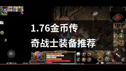 1.76金币传奇战士装备推荐