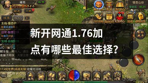 新开网通1.76加点有哪些最佳选择？