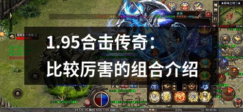 1.95合击传奇:比较厉害的组合介绍