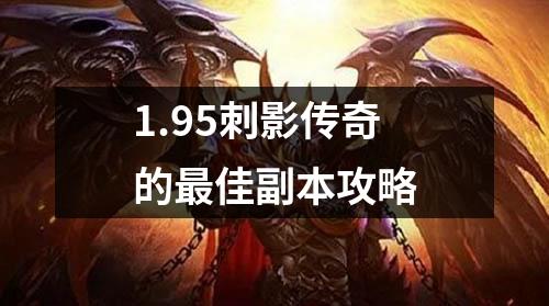 1.95刺影传奇的最佳副本攻略