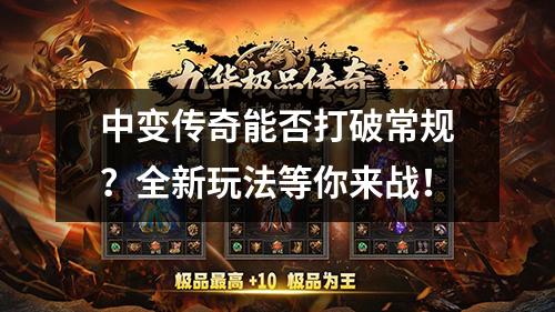 中变传奇能否打破常规？全新玩法等你来战！