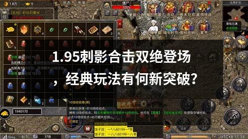 1.95刺影合击双绝登场，经典玩法有何新突破？