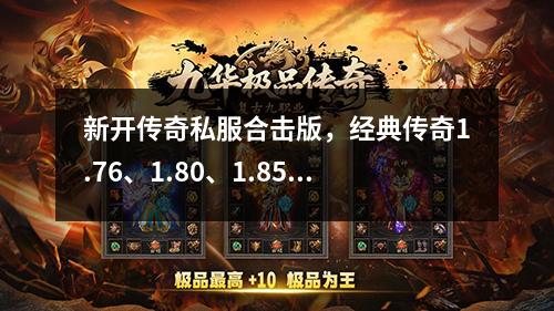 新开传奇私服合击版，经典传奇1.76、1.80、1.85版本合区