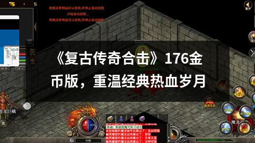 《复古传奇合击》176金币版，重温经典热血岁月