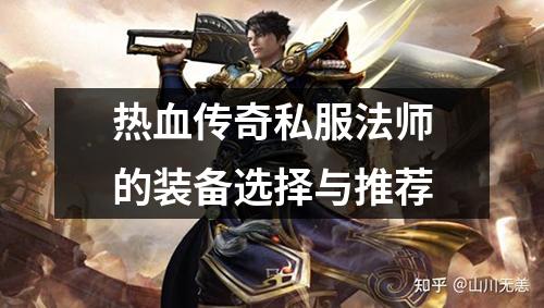 热血传奇私服法师的装备选择与推荐