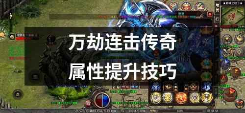 万劫连击传奇属性提升技巧