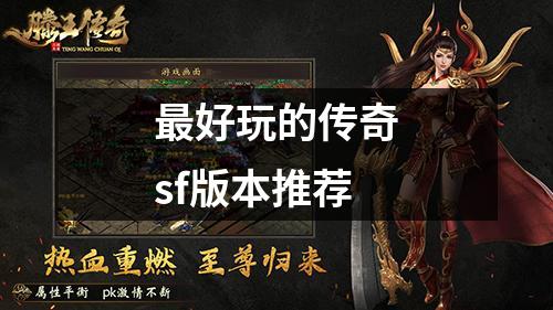 最好玩的传奇sf版本推荐