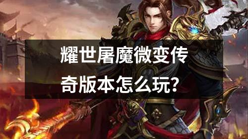 耀世屠魔微变传奇版本怎么玩？