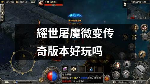 耀世屠魔微变传奇版本好玩吗