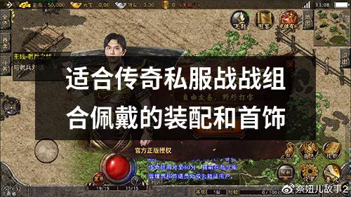 适合传奇私服战战组合佩戴的装配和首饰