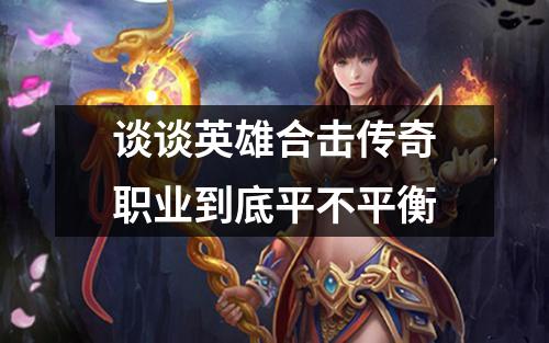 谈谈英雄合击传奇职业到底平不平衡