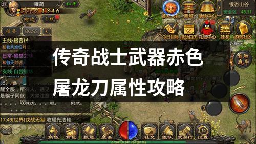 传奇战士武器赤色屠龙刀属性攻略