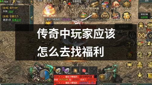 传奇中玩家应该怎么去找福利