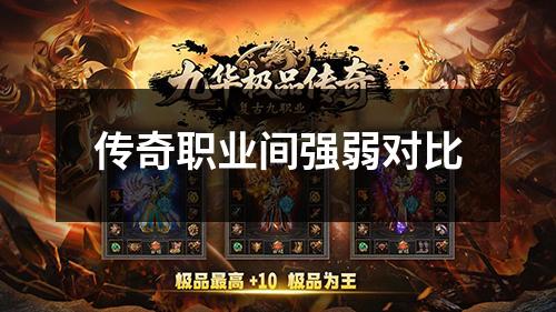 传奇职业间强弱对比