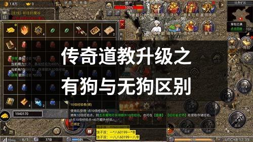 传奇道教升级之有狗与无狗区别