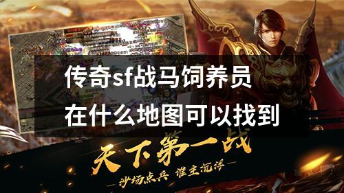 传奇sf战马饲养员在什么地图可以找到