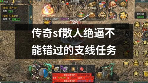 传奇sf散人绝逼不能错过的支线任务