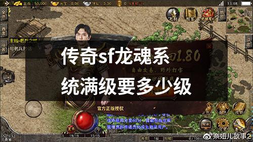 传奇sf龙魂系统满级要多少级