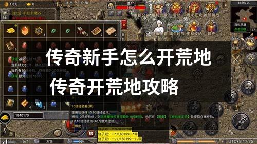 传奇新手怎么开荒地 传奇开荒地攻略