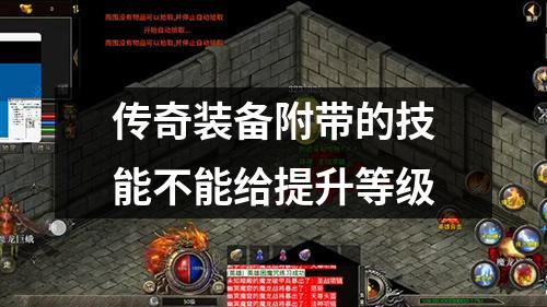 传奇装备附带的技能不能给提升等级