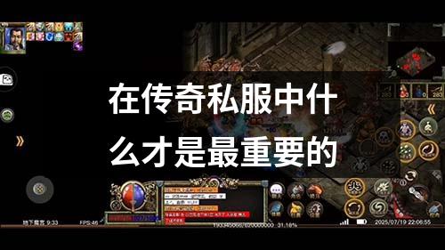 在传奇私服中什么才是最重要的