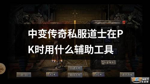 中变传奇私服道士在PK时用什么辅助工具