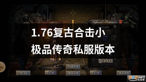 1.76复古合击小极品传奇私服版本