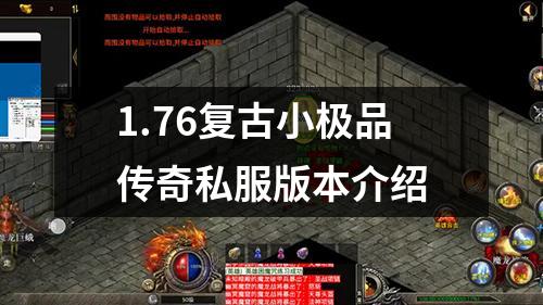 1.76复古小极品传奇私服版本介绍