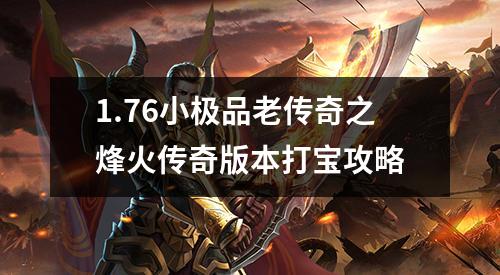 1.76小极品老传奇之烽火传奇版本打宝攻略
