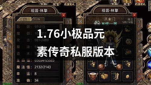 1.76小极品元素传奇私服版本