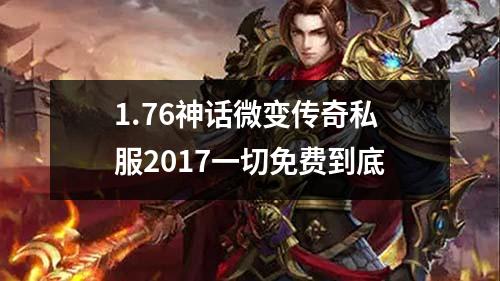 1.76神话微变传奇私服2017一切免费到底